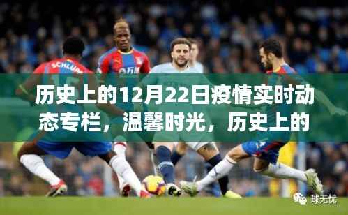历史上的暖心瞬间,十二月二十二日疫情下的暖心故事回顾专栏