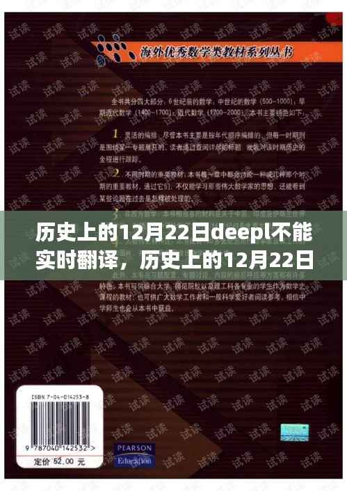 历史上的12月22日Deepl翻译工具实时翻译瓶颈全面评测与解析