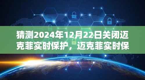迈克菲实时保护关闭预测,全面评测产品特性、用户体验与竞品对比,预测未来关闭趋势分析(全面评测版)