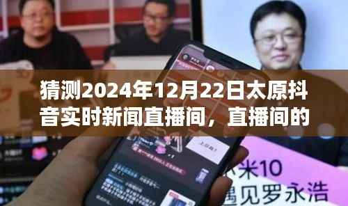 太原抖音直播间温暖时光，记录爱与陪伴的直播纪实——太原抖音新闻直播间纪实报道，XXXX年XX月XX日纪实直播之夜太原篇章