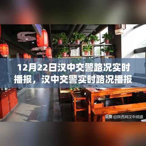 汉中交警实时路况播报与出行指南,掌握路况信息,轻松出行