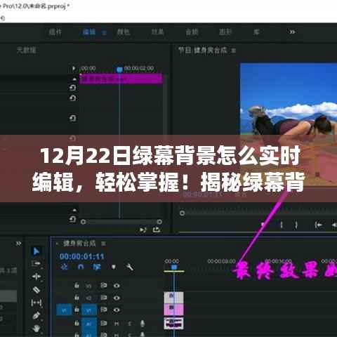揭秘绿幕背景实时编辑技巧，轻松掌握，以12月22日为例实战指南