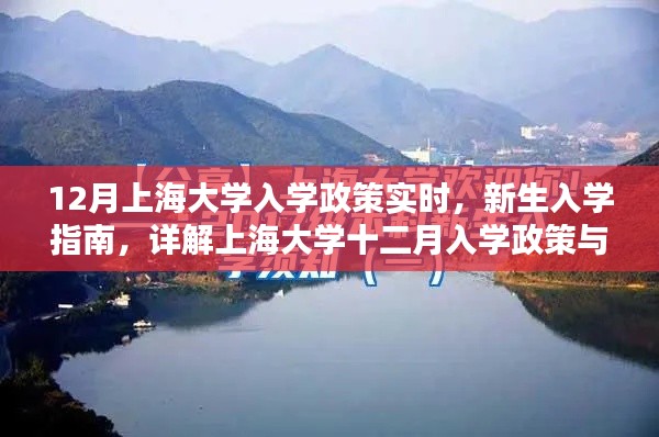 上海大学入学政策实时更新,新生入学指南与十二月入学政策详解