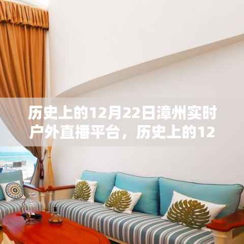 历史上的12月22日漳州实时户外直播平台,深度分析与观点阐述
