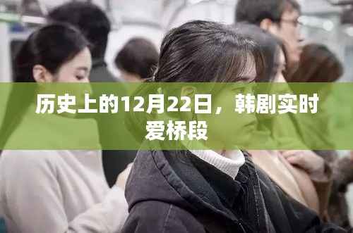韩剧实时爱桥段,历史上的12月22日