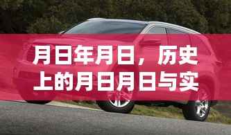 实时四驱汉兰达与历史上的月日月日揭秘