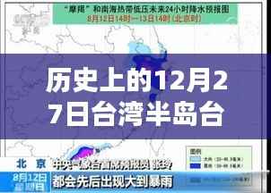 台湾半岛台风实时路径记录,历史上的12月27日回顾