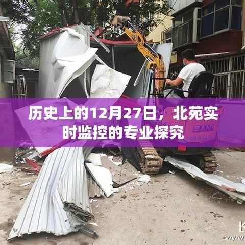 北苑实时监控的专业探究，历史视角下的12月27日