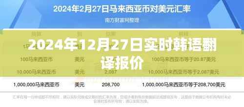 韩语实时翻译报价(2024年12月27日更新)