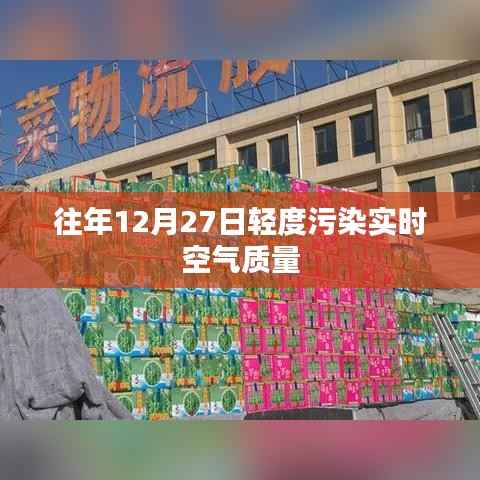 往年12月27日轻度污染空气质量实时监测