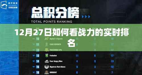 12月27日战力实时排名查看指南