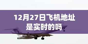 飞机实时地址查询服务是否准确？