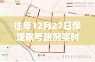 保定往年12月27日限号路况实时更新查询通知