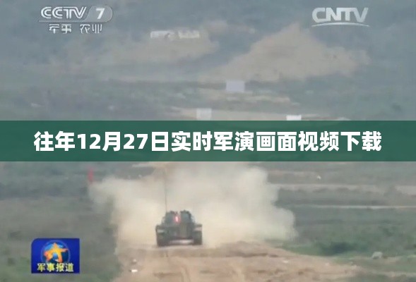 往年12月27日军事演习高清视频下载回放