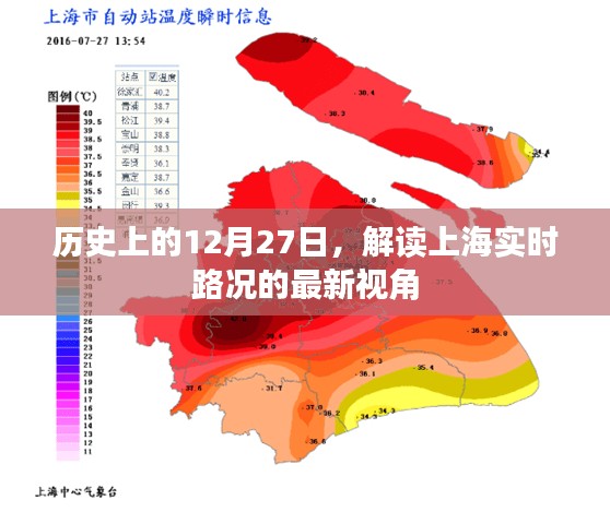 历史上的今天与上海实时路况解读