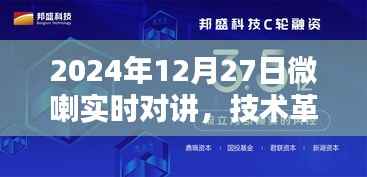 微喇实时对讲技术革新,引领对讲新纪元来临