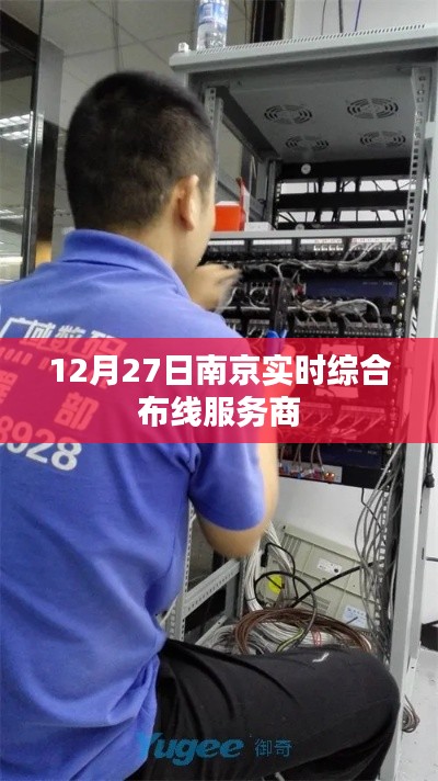 南京实时综合布线服务商,专业服务,高效连接