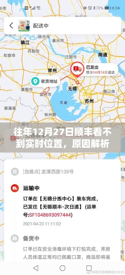 顺丰往年12月27日无法实时查看位置原因分析及解决建议