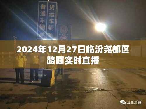 临汾尧都区路面实时直播，探寻城市脉络，感受交通脉动