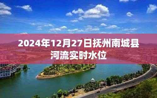 抚州南城县河流实时水位查询(最新更新日期,XXXX年XX月XX日)
