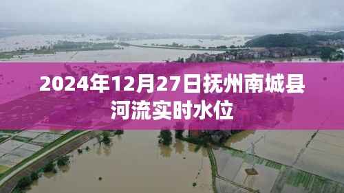 抚州南城县河流实时水位查询(最新更新日期,XXXX年XX月XX日)