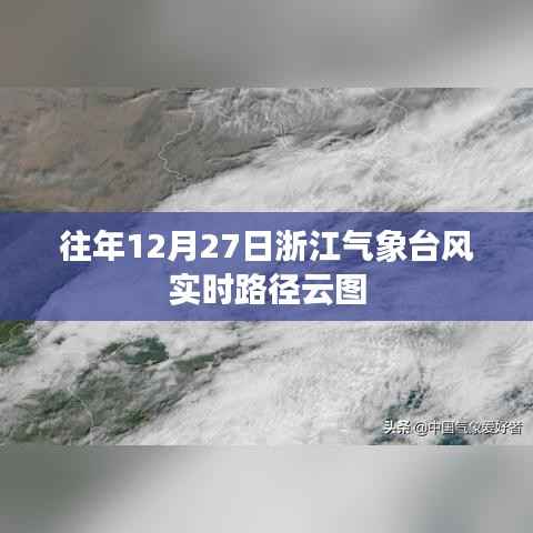 浙江气象台风实时路径云图(往年12月27日)