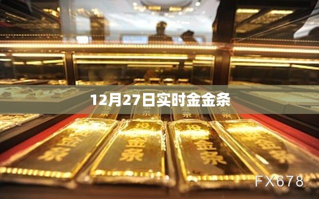 12月27日金条实时行情分析