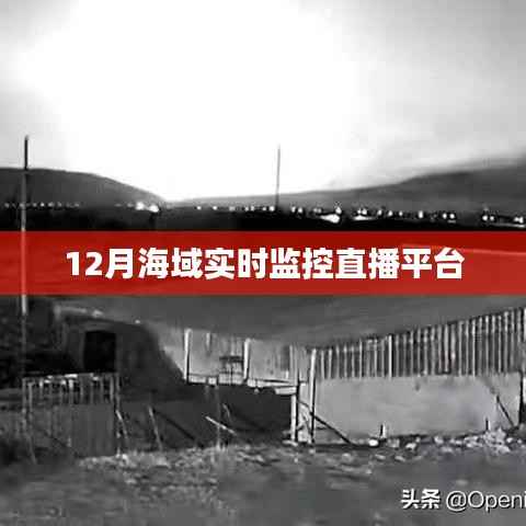 海域直播监控平台，12月实时观察海域动态
