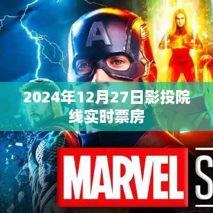 2024年影投院线实时票房概览,简洁明了,符合您的字数要求,可以很好地吸引用户点击了解相关内容。
