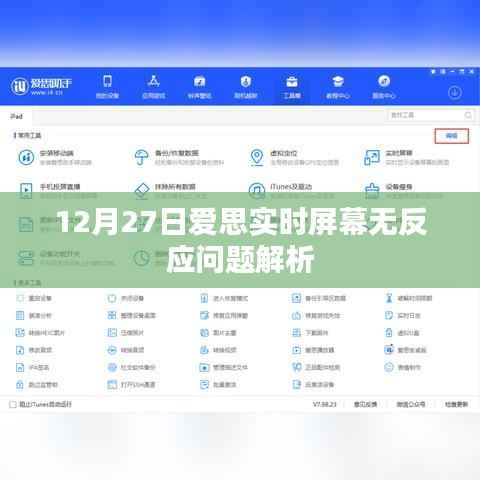 爱思实时屏幕无反应问题解析，原因与解决方案