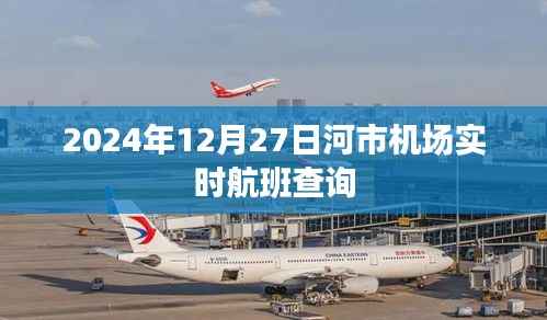 河市机场航班实时查询(最新航班动态)