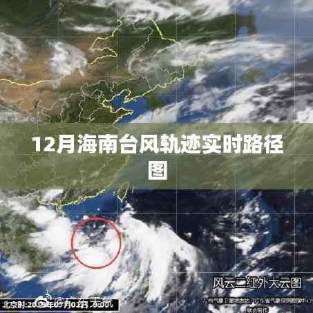 海南台风实时路径图（12月更新）
