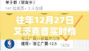 艾茨克普往年12月27日实时概况