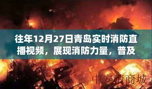 青岛消防直播回顾,展现力量,普及安全知识