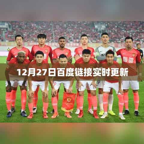 百度链接更新通知，实时更新在行动