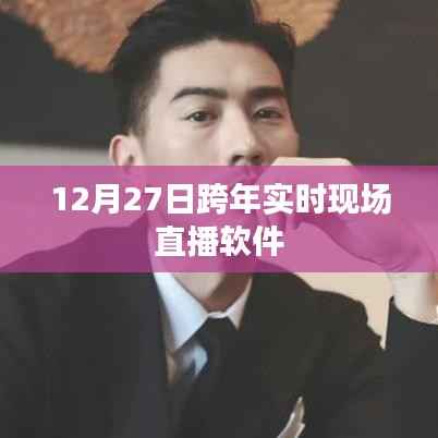 跨年实时现场直播软件,12月27日共度美好时光
