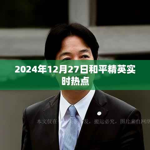 和平精英实时热点资讯,2024年12月27日更新动态解析