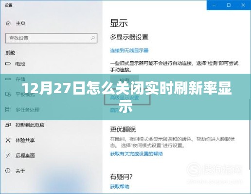 如何关闭实时刷新率显示(12月27日操作指南)