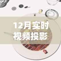 12月最新视频投影软件，数字时代的视听盛宴