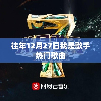 我是歌手历年12月27日热门歌曲盘点