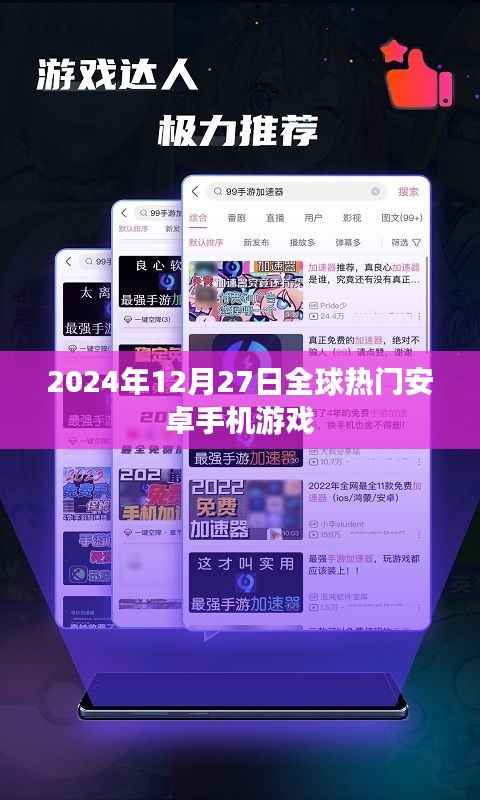 全球热门安卓手机游戏排行榜(2024年12月27日)