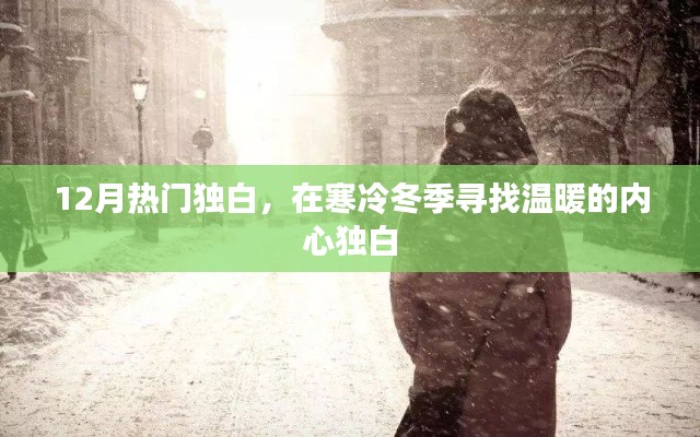 冬季温暖内心独白,寒冷中的温情倾诉