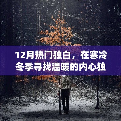 冬季温暖内心独白,寒冷中的温情倾诉