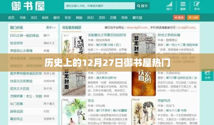 御书屋热门背后的历史日期，12月27日揭秘