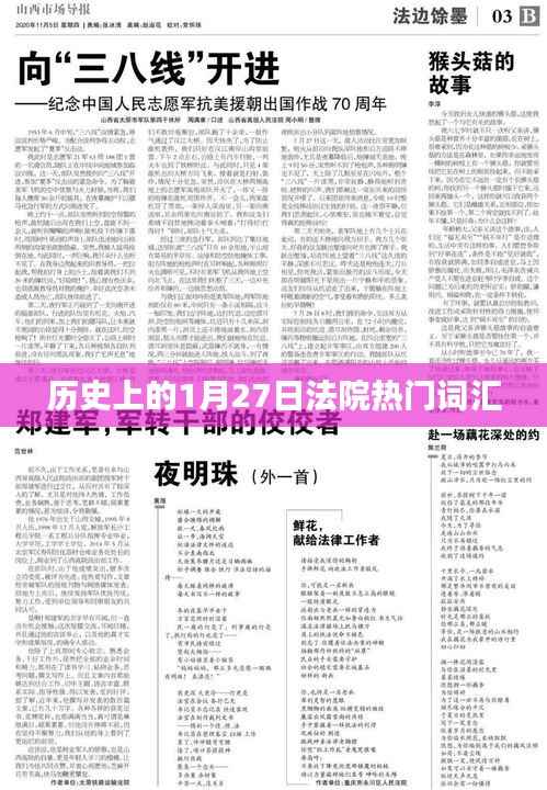 历史上的1月27日，法院关键词概览