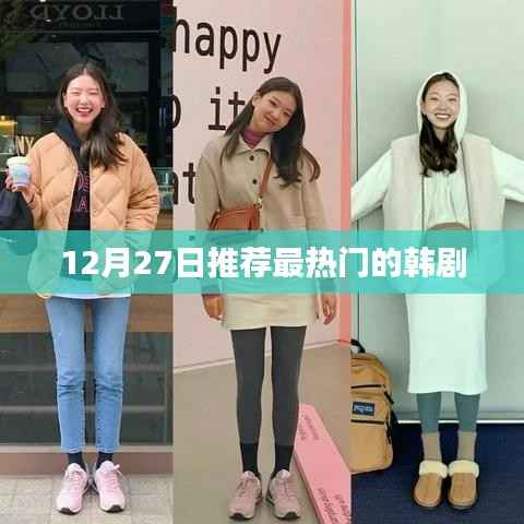 推荐韩剧，最新热门韩剧排行（12月27日更新）