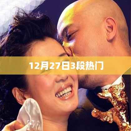 12月27日三大热门事件回顾