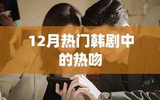 热吻瞬间引爆话题,韩剧荧幕情侣甜蜜瞬间回顾