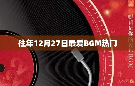 往年圣诞节前夕热门背景音乐盘点