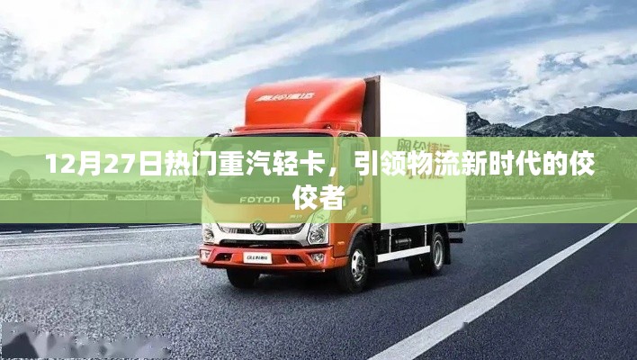 重汽轻卡引领物流新时代,热门车型闪耀市场